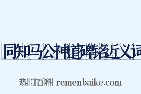 同知马公神道碑铭近义词是什么意思的图片